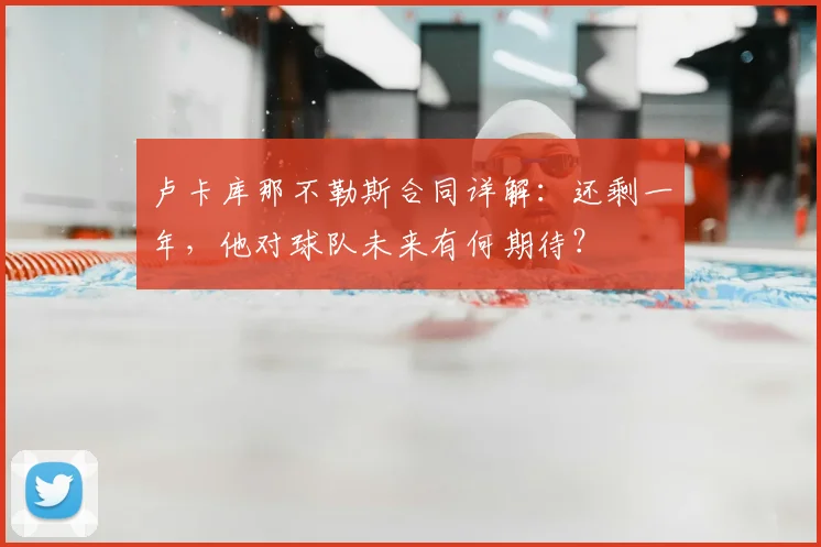 卢卡库那不勒斯合同详解：还剩一年，他对球队未来有何期待？